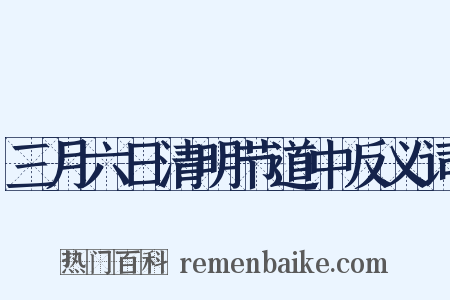 三月六日清明节道中反义词是什么意思的图片